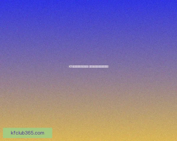 K8凯发助力企业数字化转型 引领智能科技未来发展新趋势