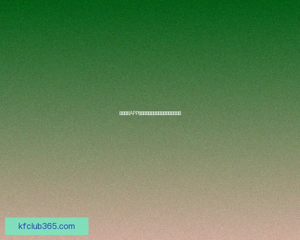 凯发体育APP官方下载入口及最新功能介绍全面指南 凯发体育APP官方下载入口及最新功能介绍全面指南