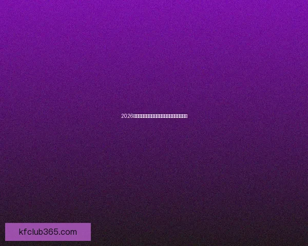 2026世界杯精彩赛事竞猜投注全攻略与投注技巧解析 2026世界杯精彩赛事竞猜投注全攻略与投注技巧解析