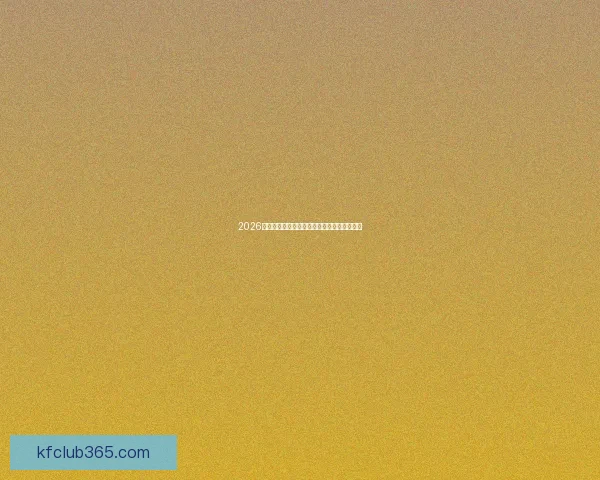 2026世界杯盘口深度解析及热门球队胜负走势预测 2026世界杯盘口深度解析及热门球队胜负走势预测