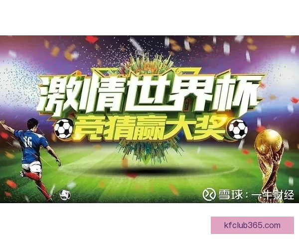 世界杯精彩竞猜攻略全解析助力玩家轻松赢取丰厚奖金 世界杯精彩竞猜攻略全解析助力玩家轻松赢取丰厚奖金